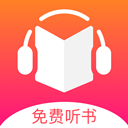 安卓免费听书王v1.8.2绿化版-趣奇资源网-第2张图片