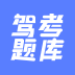 安卓驾考题库大全v2.2.8精简版-趣奇资源网-第2张图片